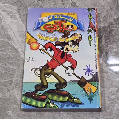 صورة اجازه ميكي المجموعه الذهبيه 