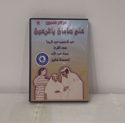 Picture of على هامان يا فرعون dvd