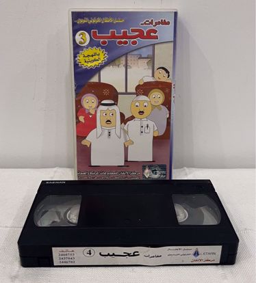 Picture of شريط فيديو مغامرات عجيب