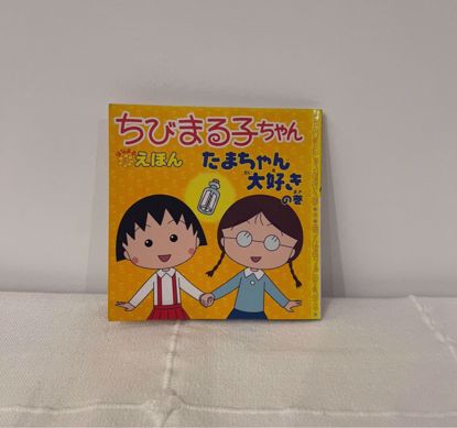 Picture of قصه يابانيه ماروكو الصغيره 