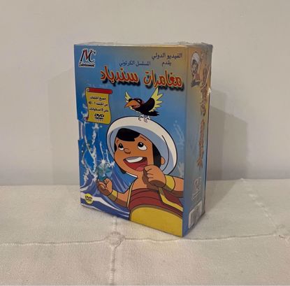 صورة ‎كرتون مغامرات سندباد كامل dvd