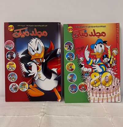 Picture of ٢ مجلد ميكي بطوط بالعربي