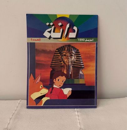 صورة مجلة الدانه ١٩٩٠ عدد ٨ 