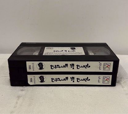 صورة مسرحية مايصح الا الصحيح كامله بدون غلاف