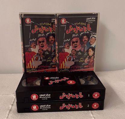 صورة مسرحية طاح مخروش كامله 