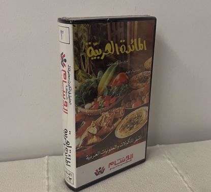 Picture of شريط فيديو المائدة العربيه مغلف ج٣