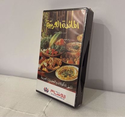 Picture of شريط فيديو المائدة العربيه مغلف ج٢