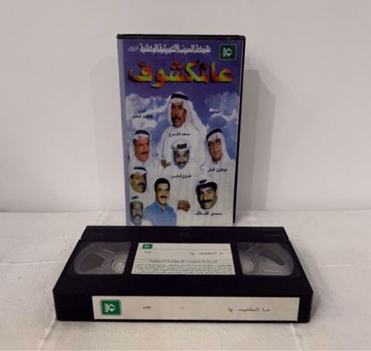 Picture of شريط فيديو عالمكشوف ج ١ 