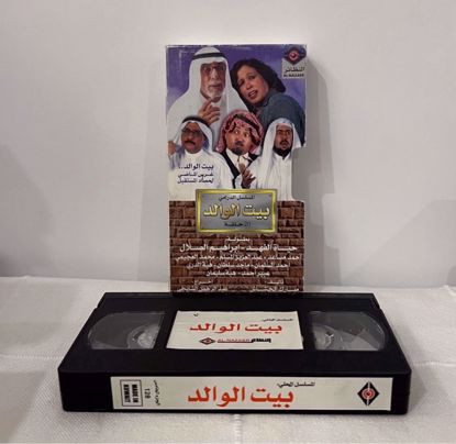 Picture of شريط فيديو بيت الوالد 