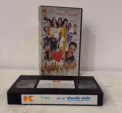 Picture of شريط فيديو عالباب يا شباب ج ١ 