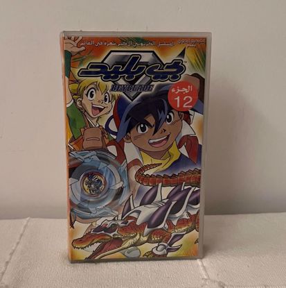 Picture of شريط فيديو بي بليد مغلف ج ١٢