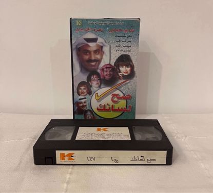 Picture of شريط فيديو صح لسانك ج ١