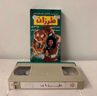 Picture of شريط فيديو مسرحية طرزان 