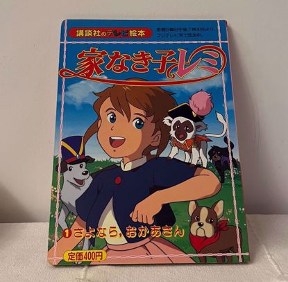 Picture of قصه مصوره يابانيه ١٩٩٦ ريمي الجزء ١ 