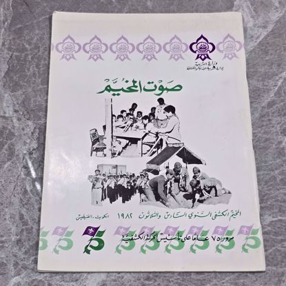 Picture of كتاب مخيم الكشفي 1982