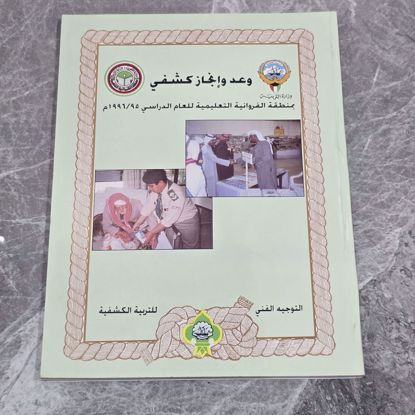Picture of كتاب وعد أنجاز كشفي 