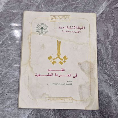 Picture of كتاب القائد في الحركة الكشفيه