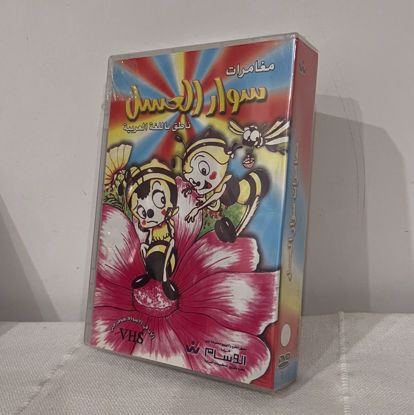 صورة كرتون سوار العسل جديد DVD