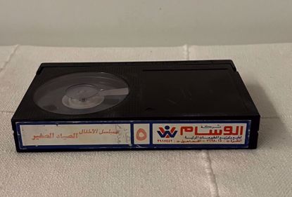 Picture of شريط بيتامكس الصياد الصغير ج ٥