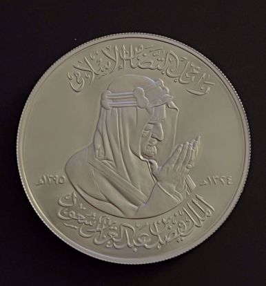Picture of مسكوكه مؤسسة النقد السعودي الملك فيصل 