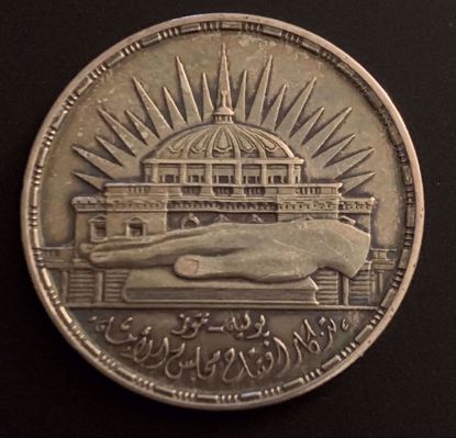 Picture of مسكوكه فضه افتتاح مجلس الامه المصري  1960