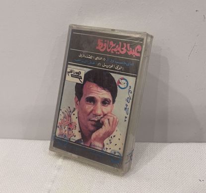 صورة شريط كاسيت عبدالحليم جديد