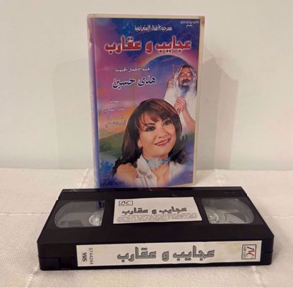 صورة مسرحية عجايب و عقارب هدى حسين