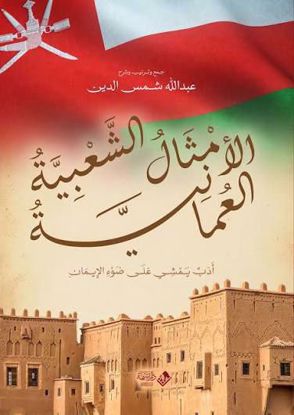 Picture of كتب في الأمثال العمانية والتونسية