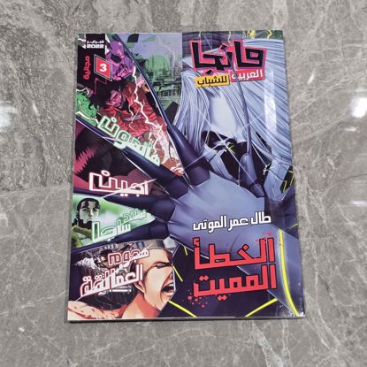 Picture of مجله المانجا قديمه بالعربي 