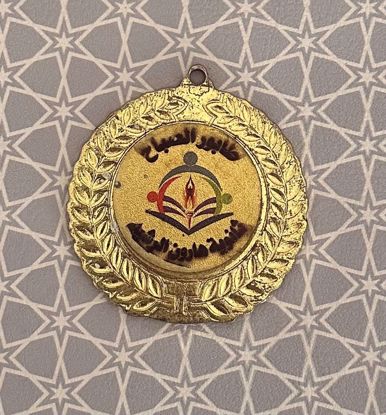 Picture of ميدالية تذكارية ثانوية هارون الرشيد