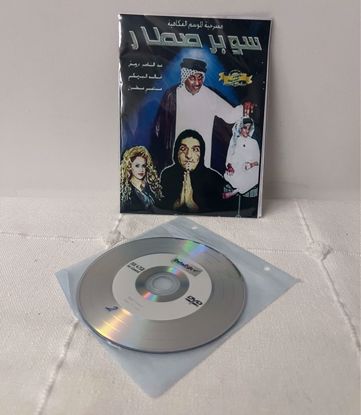 صورة مسرحية سوبر صطار نسخ 