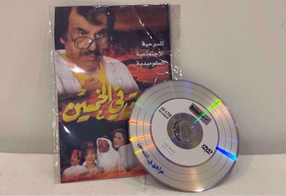 صورة ‎مسرحية مراهق في الخمسين سي دي نسخ 