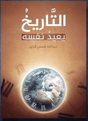 صورة التاريخ يعيد نفسه مجموعة قصصية للشباب