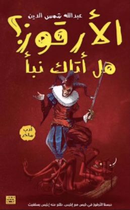 Picture of هل أتاك نبأ الأرقوز؟