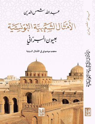 Picture of الأمثال الشعبية التونسية بعيون البراني