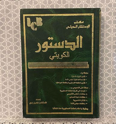 صورة الدستور الكويتي للمستشار/ شفيق إمام