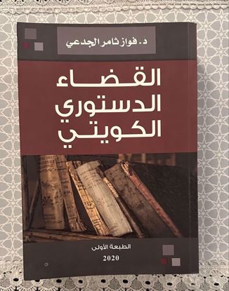 صورة القضاء الدستوري الكويتي