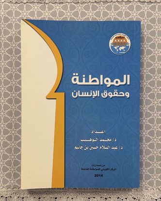 صورة المواطنة وحقوق الإنسان