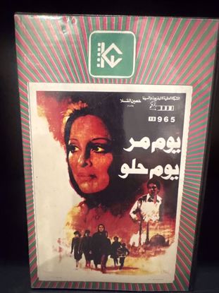 صورة فيلم عربي يوم مر يوم حلو شريط صغير