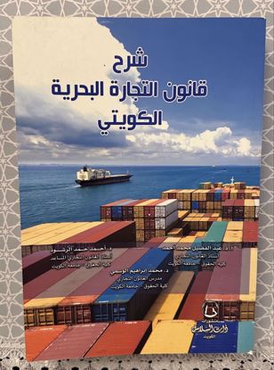 Picture of قانون التجارة البحرية الكويتي