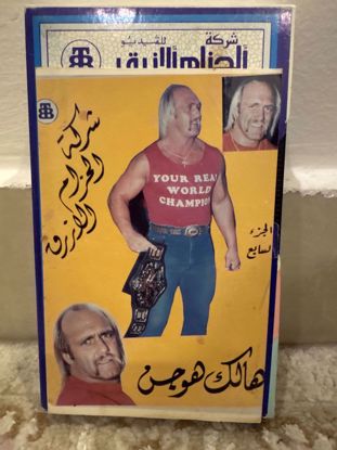 صورة شريط خاص للمصارع هولك هوجن شريط صغير