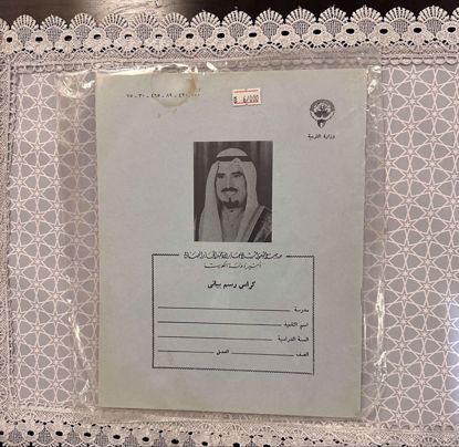 Picture of كراس رسم بياني للشيخ جابر الأحمد