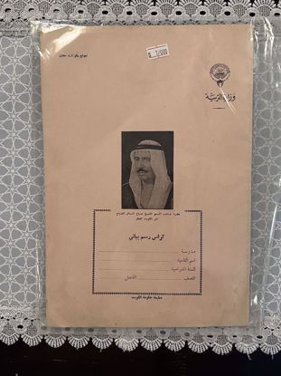 Picture of كراس رسم بياني للشيخ صباح السالم