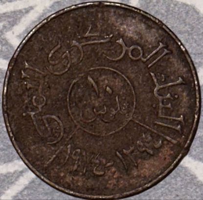 صورة ١٠ فلوس يمنية ١٩٧٤ م - ١٣٩٤ هـ
