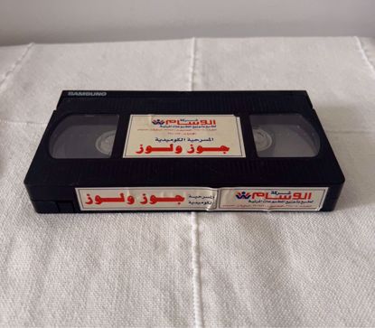 Picture of مسرحية جوز و لوز بدون غلاف 