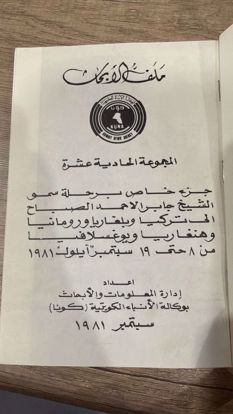 Picture of رحلة سمو أمير الكويت إلى تركيا و دول البلقان 1981