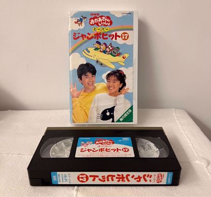 صورة شريط فيديو ياباني تعليمي Okaasan to Issho
