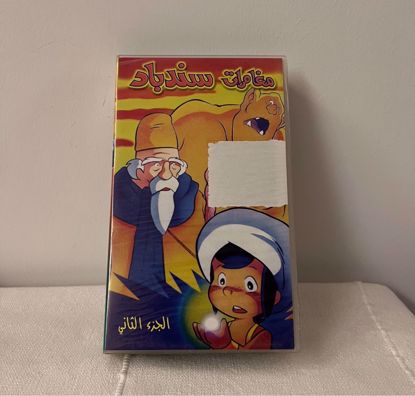 صورة شريط فيديو مغامرات سندباد ج٢ 