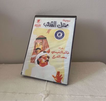 Picture of مسرحية ممثل الشعب جديد