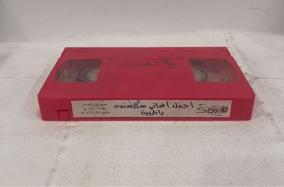 صورة شريط فيديو اغاني سبيستون بدون غلاف